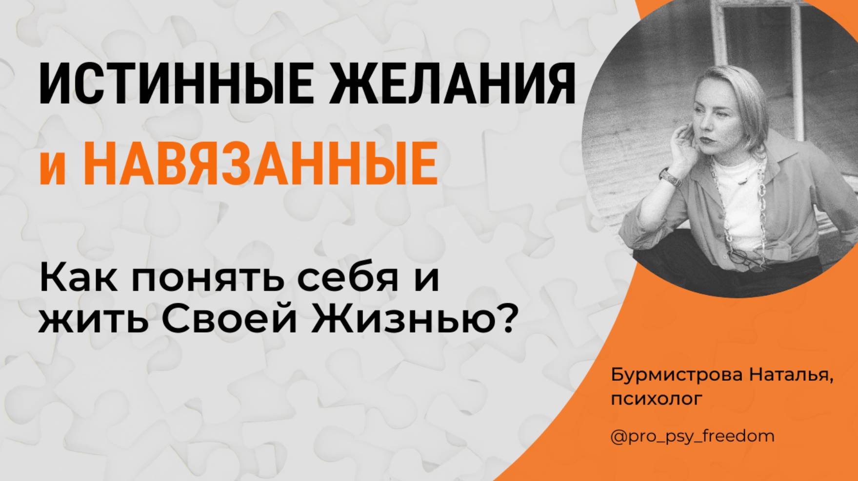 ИСТИННЫЕ и НАВЯЗАННЫЕ желания. Как понять себя и жить свою жизнь? | Психолог Бурмистрова Наталья