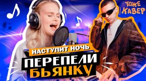 Перепели «Музыка» БЬЯНКА // ТОЖЕ КАВЕР