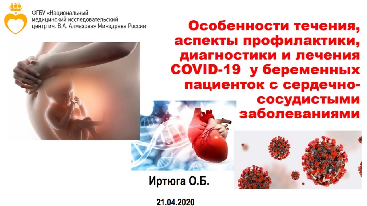 Ведение беременных с ССЗ и COVID-19 смотреть онлайн