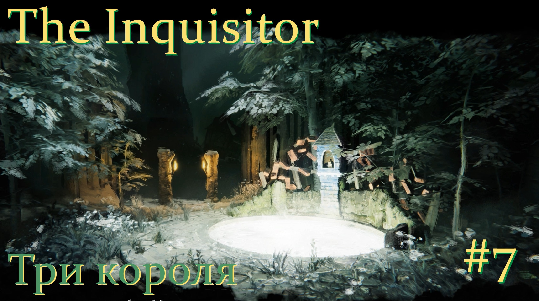 The Inquisitor. Три короля. #7