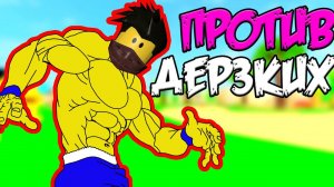 Наказали дерзких качков в СИМУЛЯТОР КАЧКА РОБЛОКС! Simulator Lifting ROBLOX