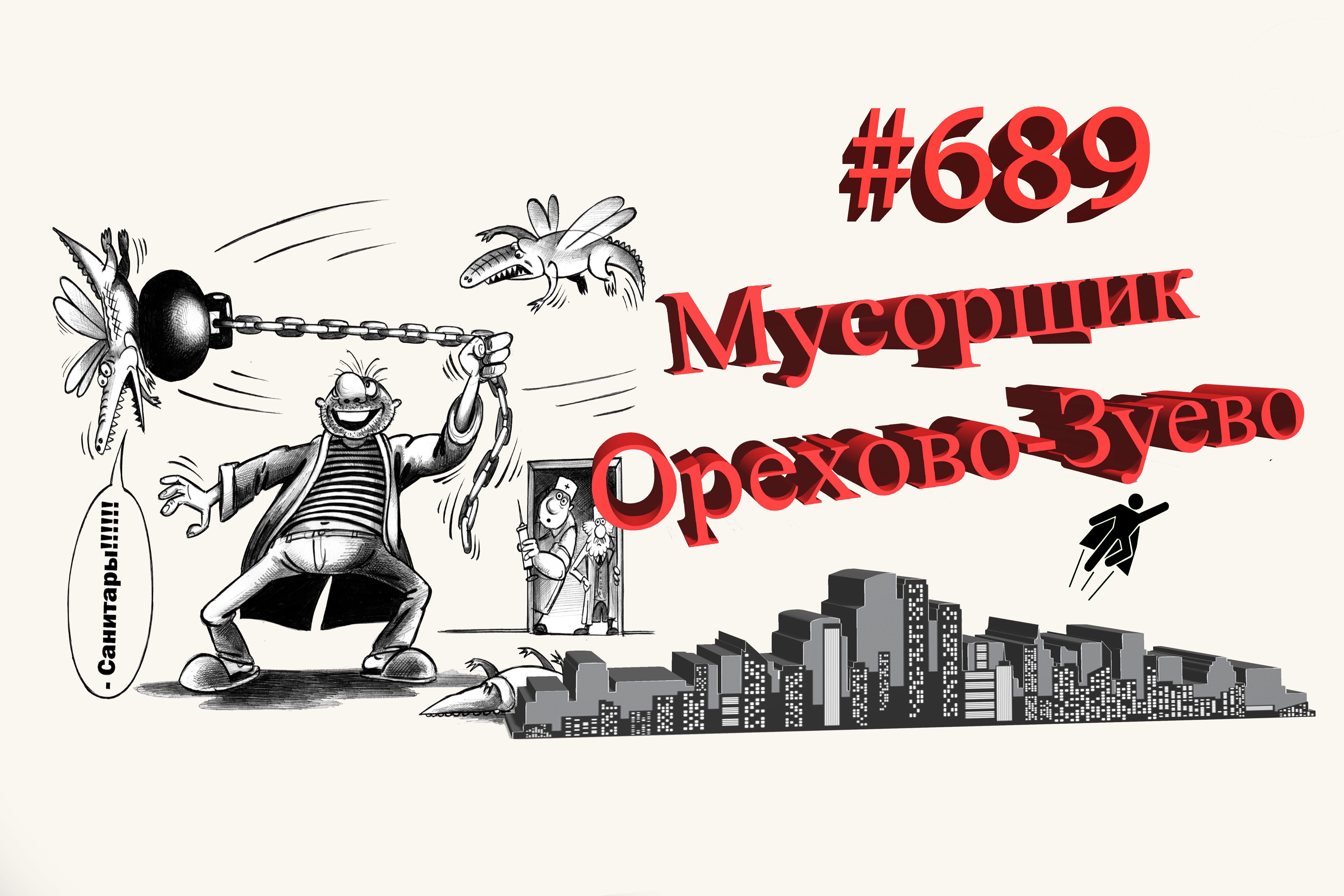 Типичное Подмосковье #689 Орехово-Зуево
