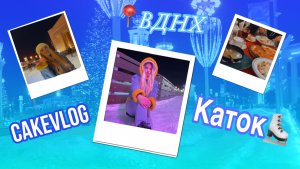 CAKEVLOG! ВДНХ! КАТАЕМСЯ НА КОНЬКАХ!