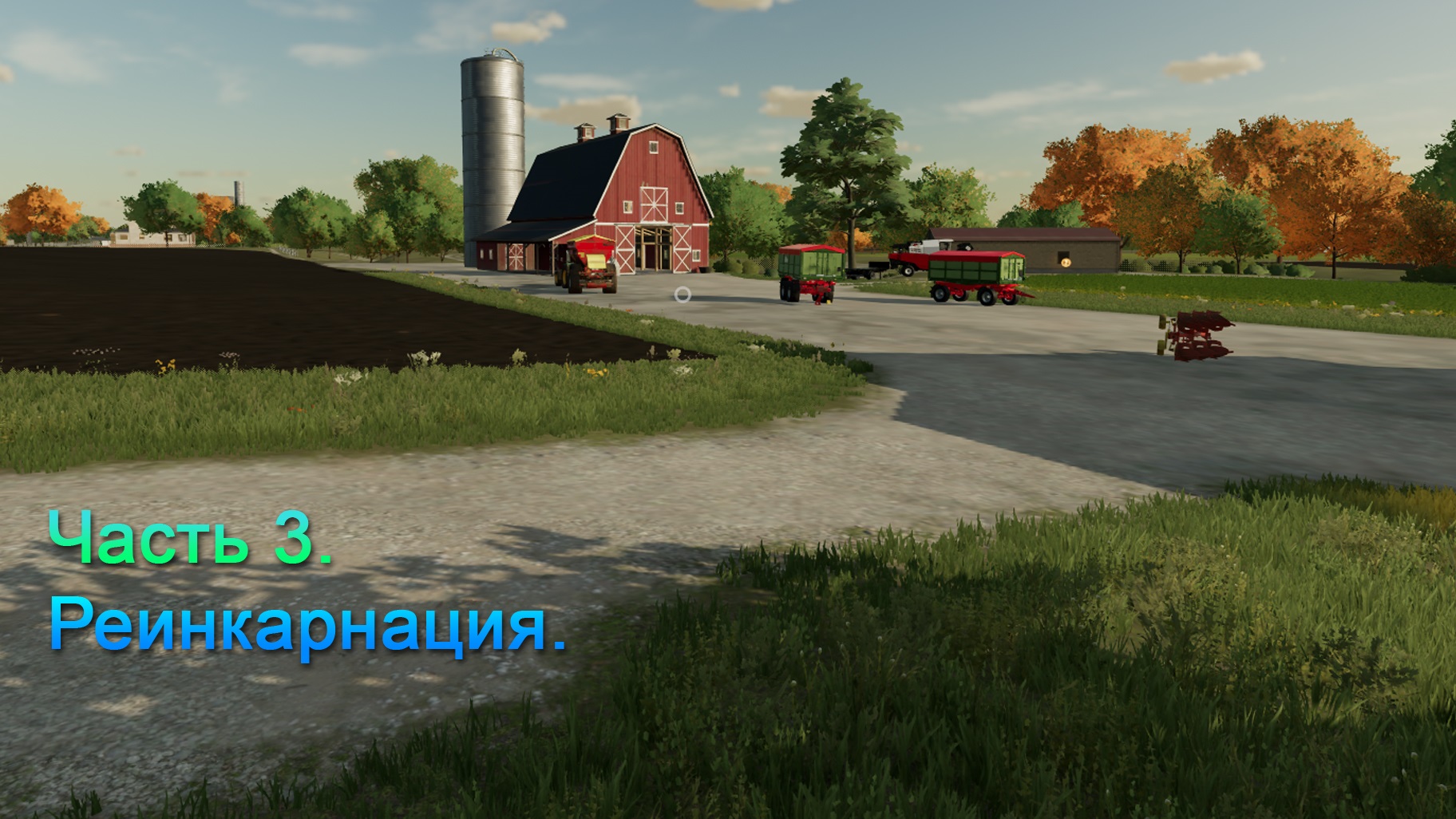 Farming Simulator 22 (Часть 3) Реинкарнация.