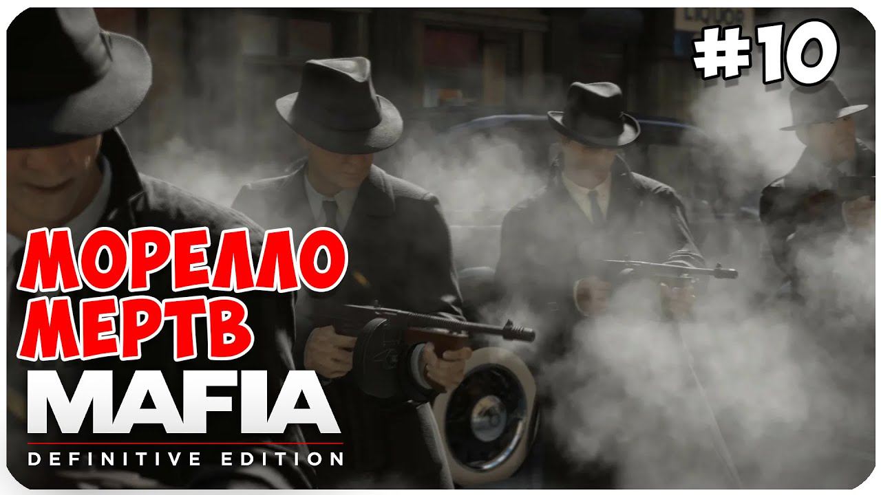 Mafia  Definitive Edition ▶ СМЕРТЬ МОРЕЛЛО ▶ СЛИВКИ ОБЩЕСТВА #10