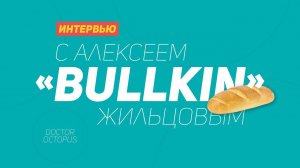 Интервью с Алексеем "Bullkin" Жильцовым. World of tanks vs работа