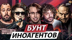 Бунт иноагентов (Анна Сочина)