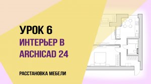 Уроки ArchiCAD 24. Урок 6 для начинающих дизайнеров. Расстановка мебели. Объекты