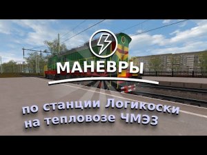 Rtrainsim Неофициальный мультиплеер МАНЕВРЫ на станции ЛОГИКОСКИ