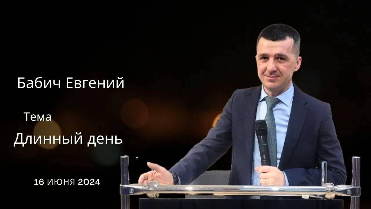 Евгений Бабич  «Длинный день»  «Краеугольный камень» г. Симферополь  16 июня 2024 г.