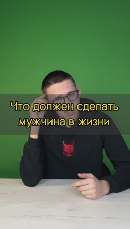 Что должен сделать мужчина в своей жизни?