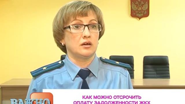 "Важно знать". Можно отсрочить оплату задолженности по ЖКХ ?