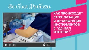 Как происходит стерилизация и дезинфекция инструментов в "Дентал Фэнтези"?