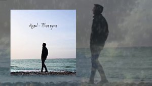 KOSMAL - Твоим морем (Официальная премьера трека)