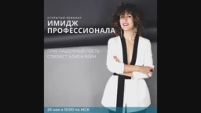 "Имидж профессионала. Как произвести впечатление на собеседовании и деловой встрече?