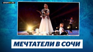 Степанова и Букин, Плющенко и Горицкова - Мечтатели / Шоу Союз чемпионов в Сочи