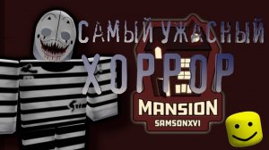 Самый Ужасный Хоррор #1 (Roblox)