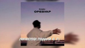 RAMIL' – ОРЕВУАР (текст песни, LYRICS)