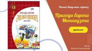 Пригоди Барона Мюнхаузена  Аудіокнига українською