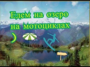 На мотоциклах на озеро.