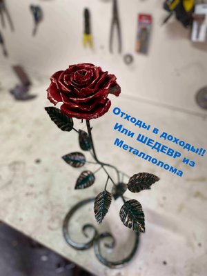 Роза из металла.mp4