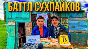 КАК ВЫЖИТЬ С САМОДЕЛЬНЫМ СУХПАЙКОМ?! БАТТЛ ИРП В ДОМЕ ШКОЛЬНИКА! ПРАНК ОТ ДРУГА