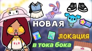 НОВАЯ ЛОКАЦИЯ В ТОКА БОКА ??✨ _ Toca Life World _ тока бока _ toca boca _ Secret Toca