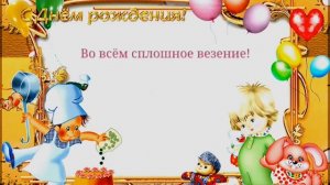 Поздравление с днем рождения, для детей!