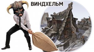 Skyrim - Сколько можно вынести с Виндхельма?