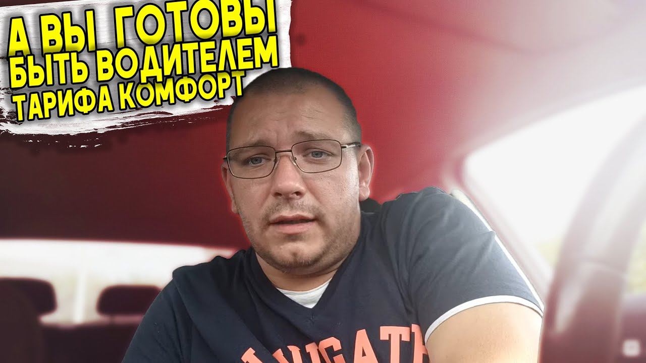 А вы готовы быть водителем тарифа комфорт?