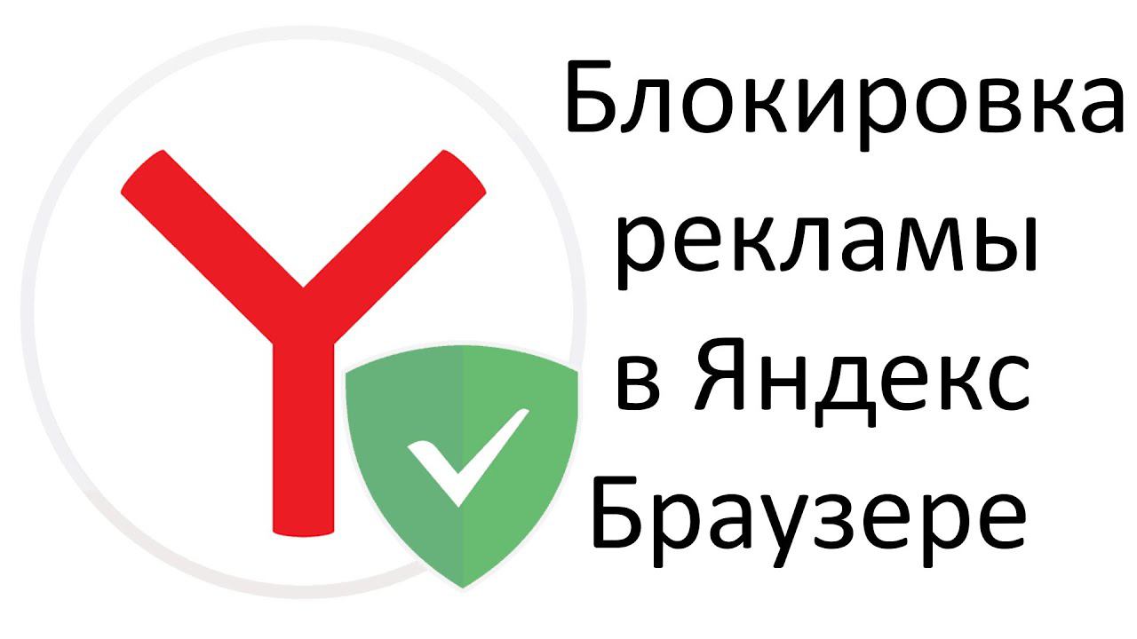 Как включить блокировку рекламы в Яндекс Браузере ?