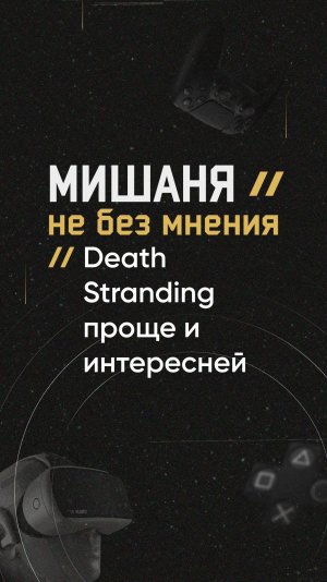 #новостиигр #deathstranding #моды