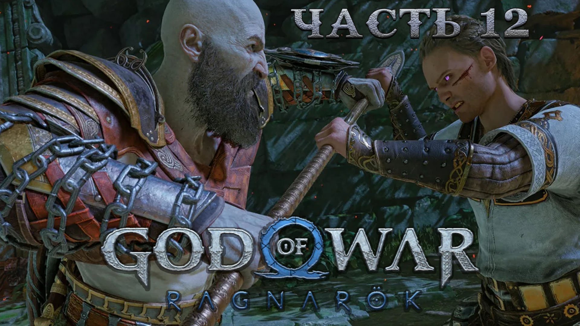 GOD OF WAR RAGNAROK ᐅ Прохождение 12 ᐅ Хеймдалль