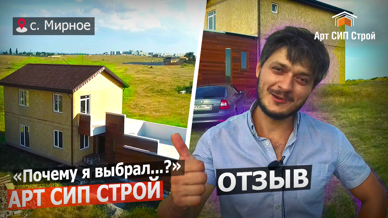 Отзыв о строительной компании "Арт Сип Строй"