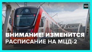 Расписание на МЦД-2 изменится с 26 сентября - Москва 24