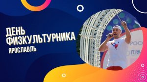 День физкультурника|Ярославль|2022