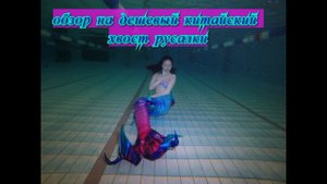 отзыв, обзор китайских хвостов русалки с Алиэкспресс mermaid tail mod