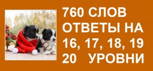 Словесная игра 760 слов ответы 16, 17, 18, 19, 20 уровни