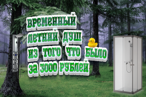 Душ за 3000