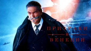 Призраки в венеции – Русский трейлер (2023)