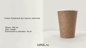 Стакан бумажный для горячих напитков 350 мл