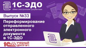 Переформирование отправленного электронного документа в 1С–ЭДО