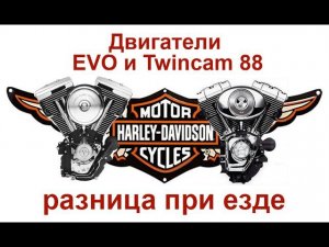 Двигатели Evo - Twincam 88. Разница при езде