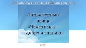 Литературный вечер «Через язык – к добру и знанию». ЯГБ №3