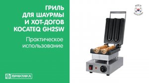 Гриль контактный односекционный Kocateq GH2SW | Для шаурмы и французских хот-догов