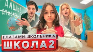 От первого лица_ Школа 3 ! ВЛЮБИЛСЯ в НОВЕНЬКУЮ ? КОНФЛИКТ на УРОКЕ ? _ ГЛАЗАМИ ШКОЛЬНИКА