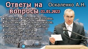 Оскаленко А.Н. 31.01.2023. Ответы на вопросы