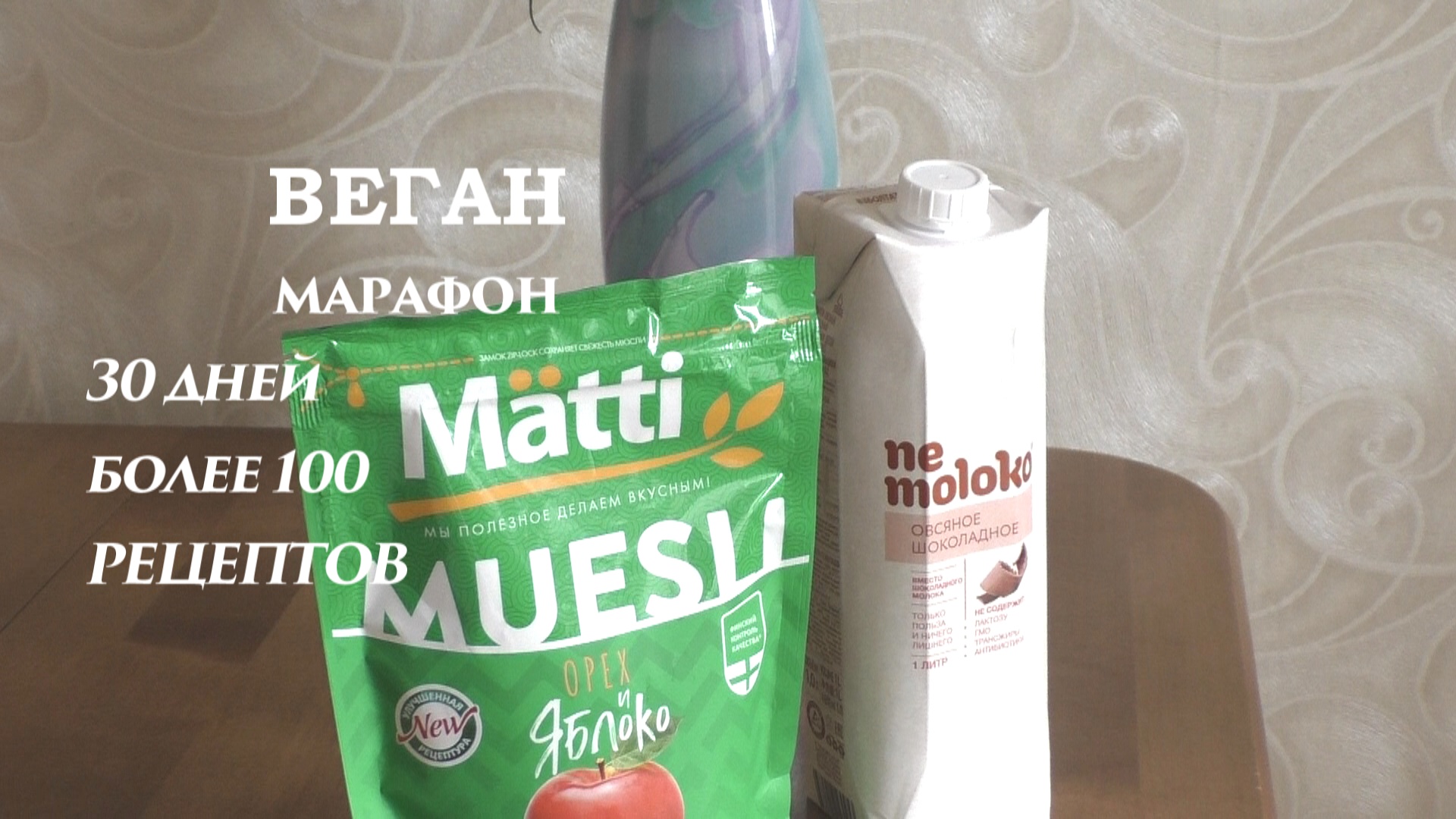 Веганский марафон. Мюсли с немолоком на завтрак. День 9