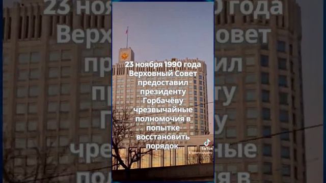 23 ноября #история #новости #интересно #событие #россия #ссср #перестройка #горбачёв #ussr #россия