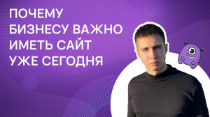 Почему бизнесу важно иметь сайт уже сегодня?